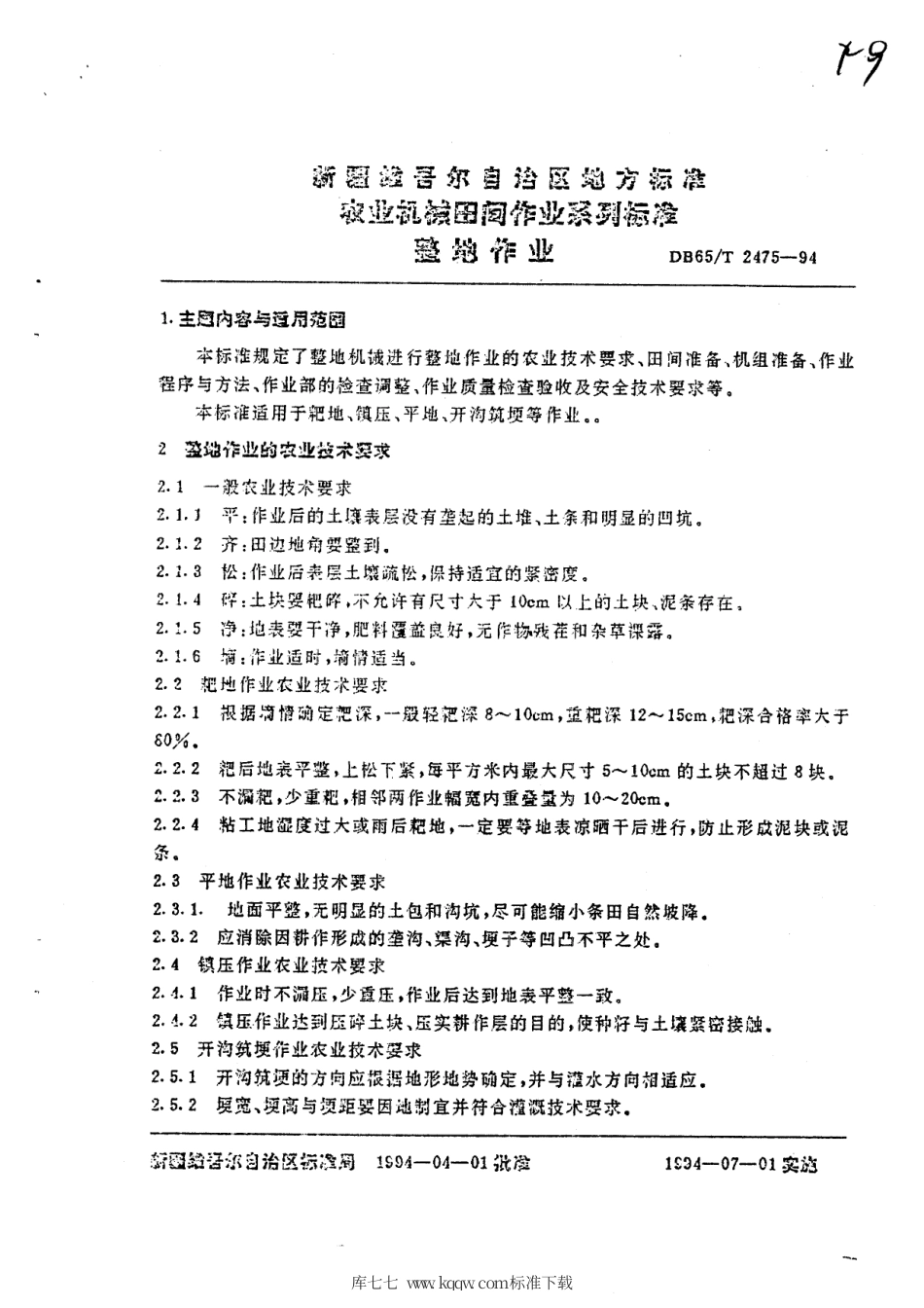 【地方标准】DB65∕T 2494-1994 农业机械田间作业系列标准 整地作业.pdf_第2页