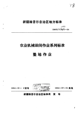 【地方标准】DB65∕T 2494-1994 农业机械田间作业系列标准 整地作业.pdf