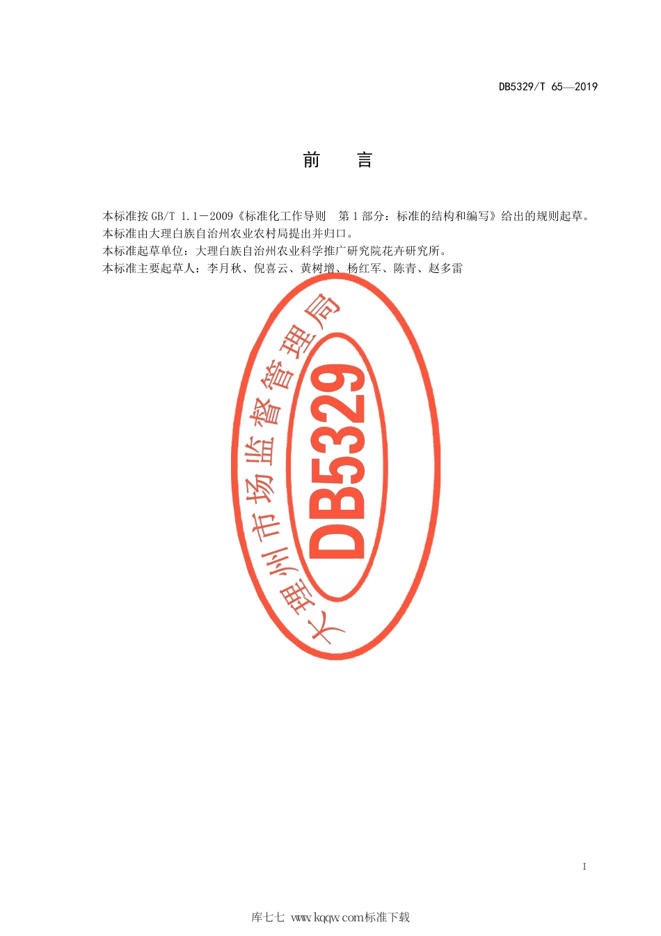 【地方标准】DB5329∕T 65-2019 洱海流域加工型玫瑰生态种植技术规程.pdf_第3页