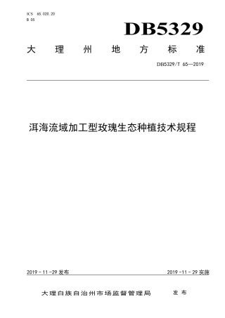 【地方标准】DB5329∕T 65-2019 洱海流域加工型玫瑰生态种植技术规程.pdf