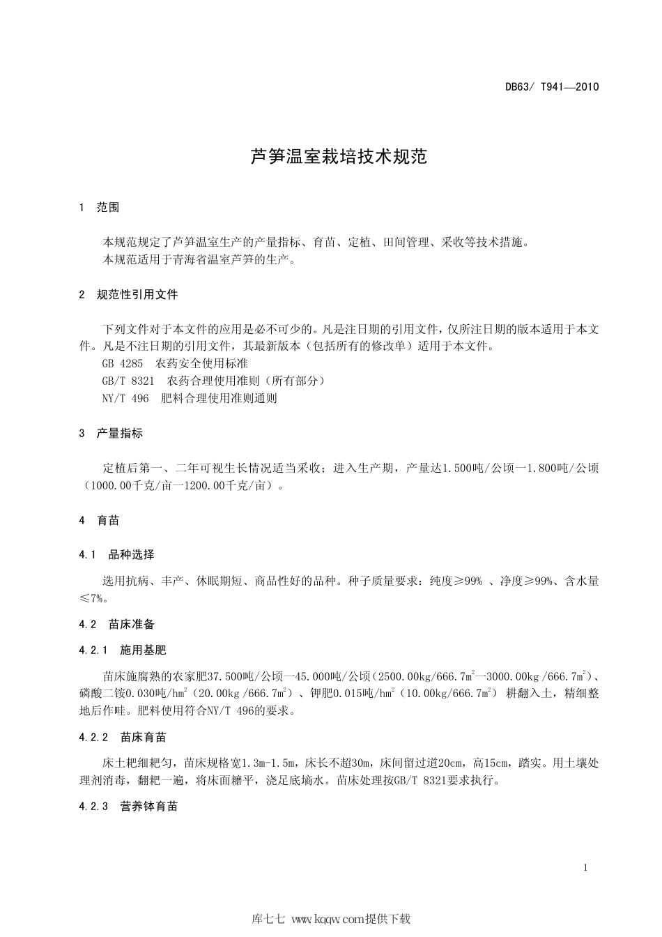 【地方标准】DB63∕T 941-2010 芦笋温室栽培技术规范.pdf_第3页