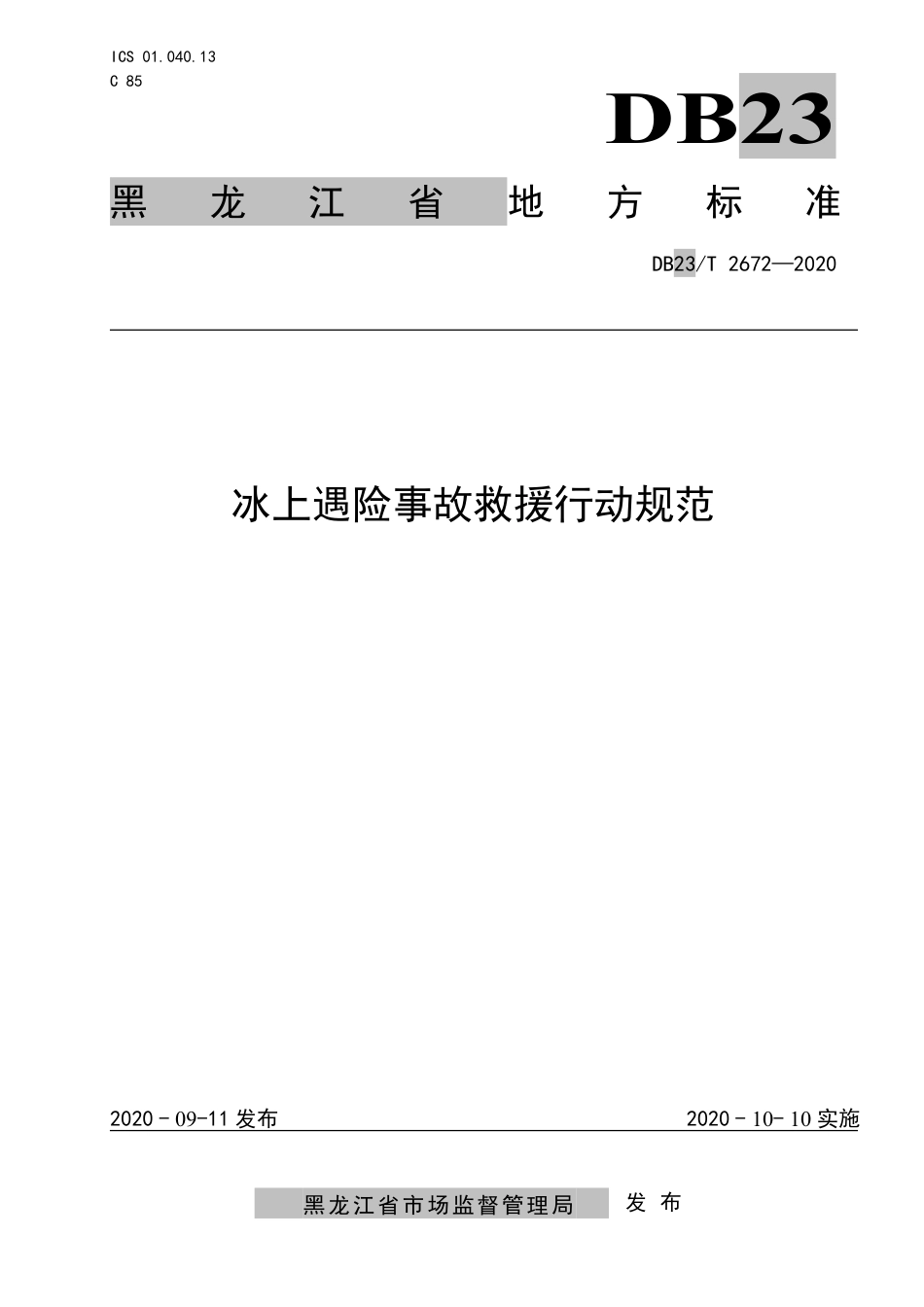 【地方标准】DB23∕T 2672-2020 冰上遇险事故救援行动规范.pdf_第1页