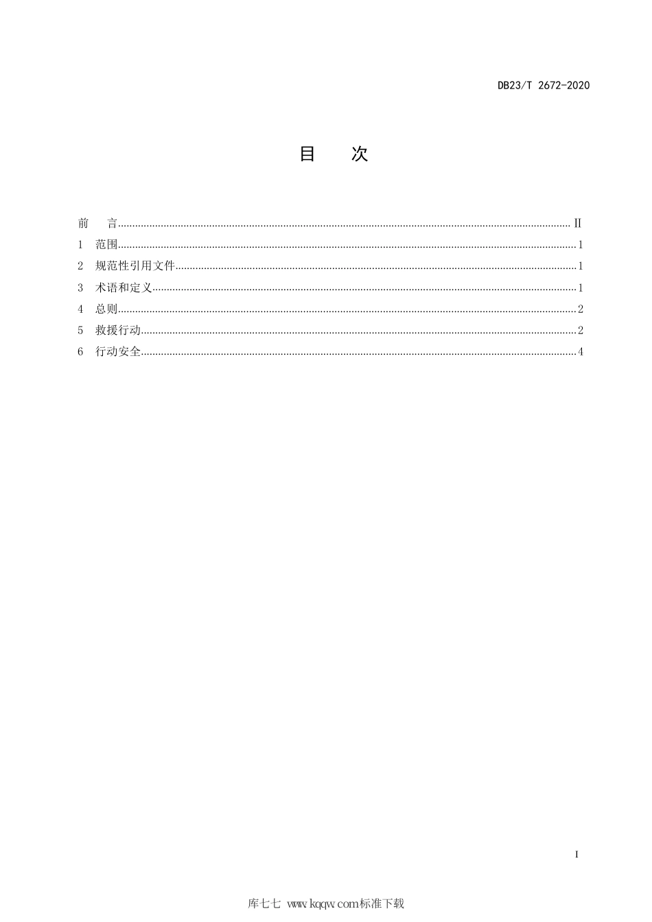 【地方标准】DB23∕T 2672-2020 冰上遇险事故救援行动规范.pdf_第3页