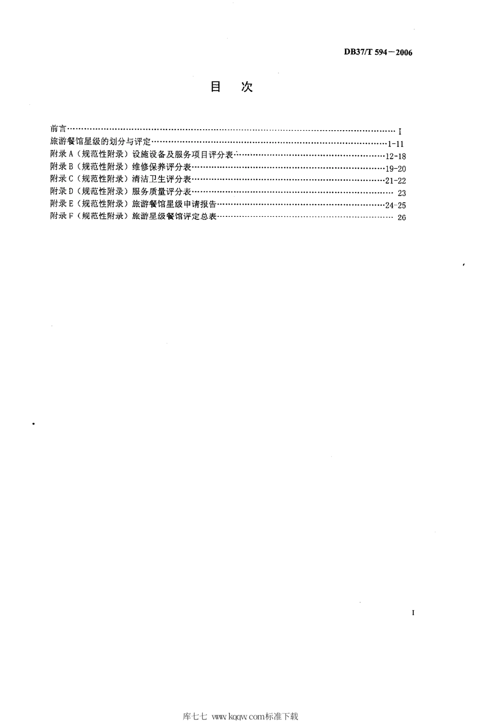 【地方标准】DB37∕T 594-2006 旅游餐馆星级的划分与评定.pdf_第2页