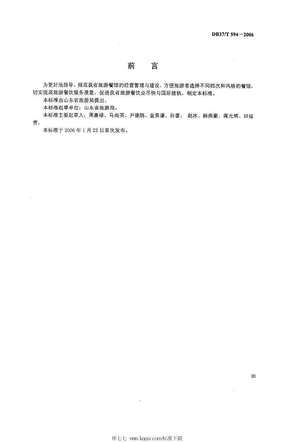 【地方标准】DB37∕T 594-2006 旅游餐馆星级的划分与评定.pdf_第3页