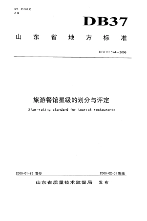 【地方标准】DB37∕T 594-2006 旅游餐馆星级的划分与评定.pdf