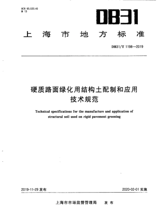 【地方标准】DB31∕T 1198-2019 硬质路面绿化用结构土配制和应用技术规范.pdf