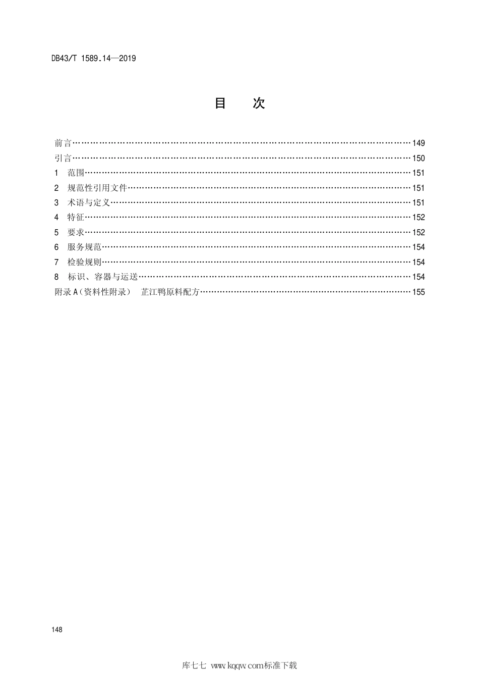 【地方标准】DB43∕T 1589.14-2019 湘西民族菜 第14部分：芷江鸭.pdf_第2页