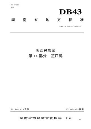 【地方标准】DB43∕T 1589.14-2019 湘西民族菜 第14部分：芷江鸭.pdf