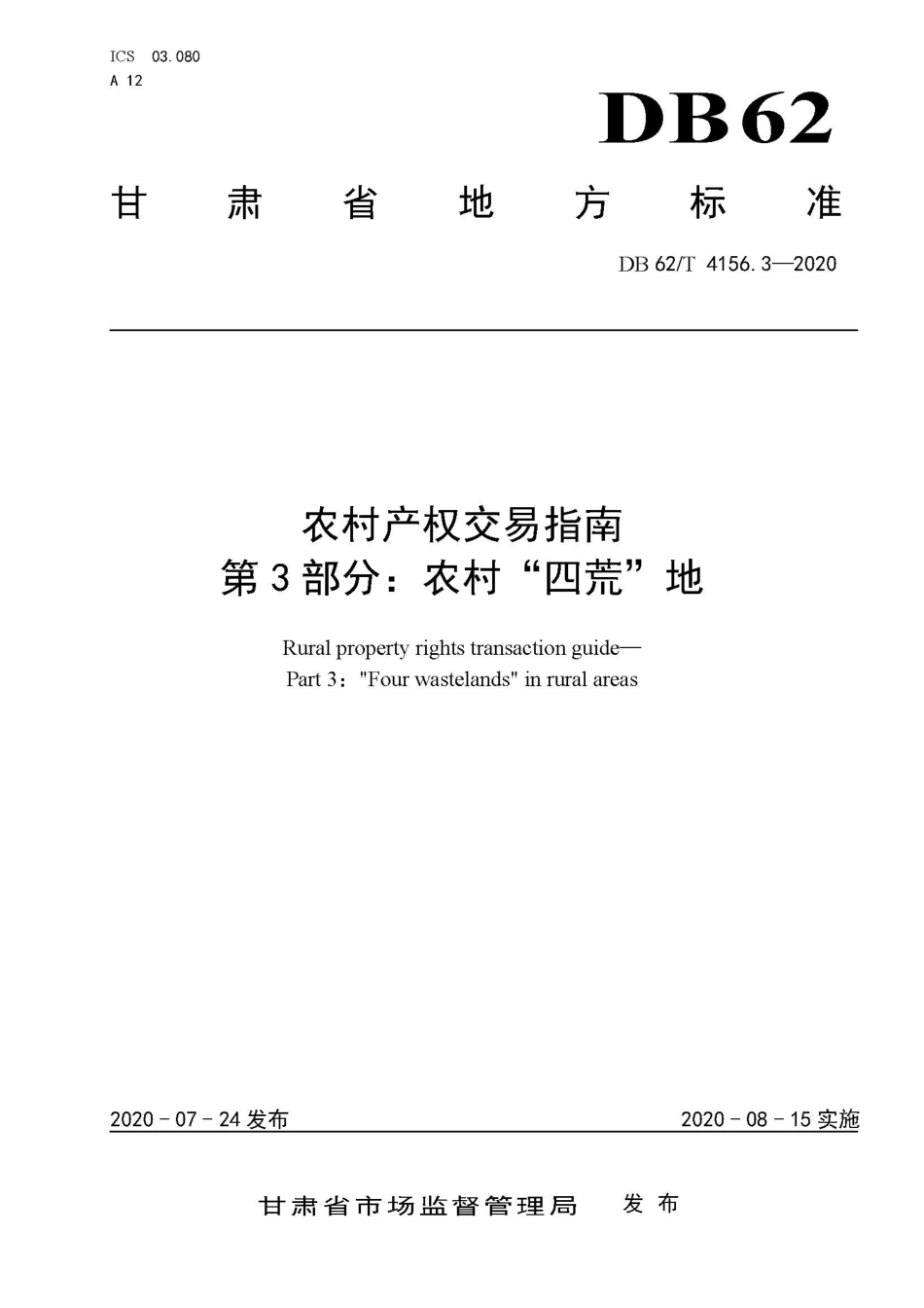 【地方标准】DB62∕T 4156.3-2020 农村产权交易指南 第3部分：农村“四荒”地.pdf.pdf_第1页