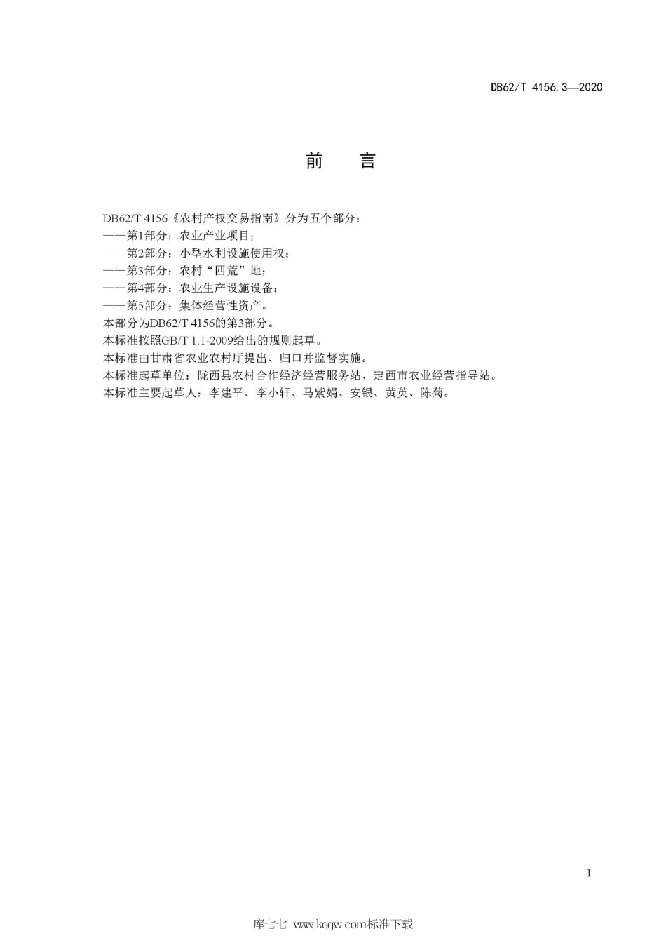 【地方标准】DB62∕T 4156.3-2020 农村产权交易指南 第3部分：农村“四荒”地.pdf.pdf_第3页