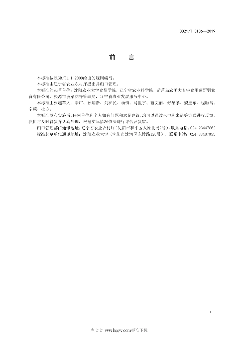 【地方标准】DB21∕T 3186-2019 平菇贮运技术规程.pdf_第2页