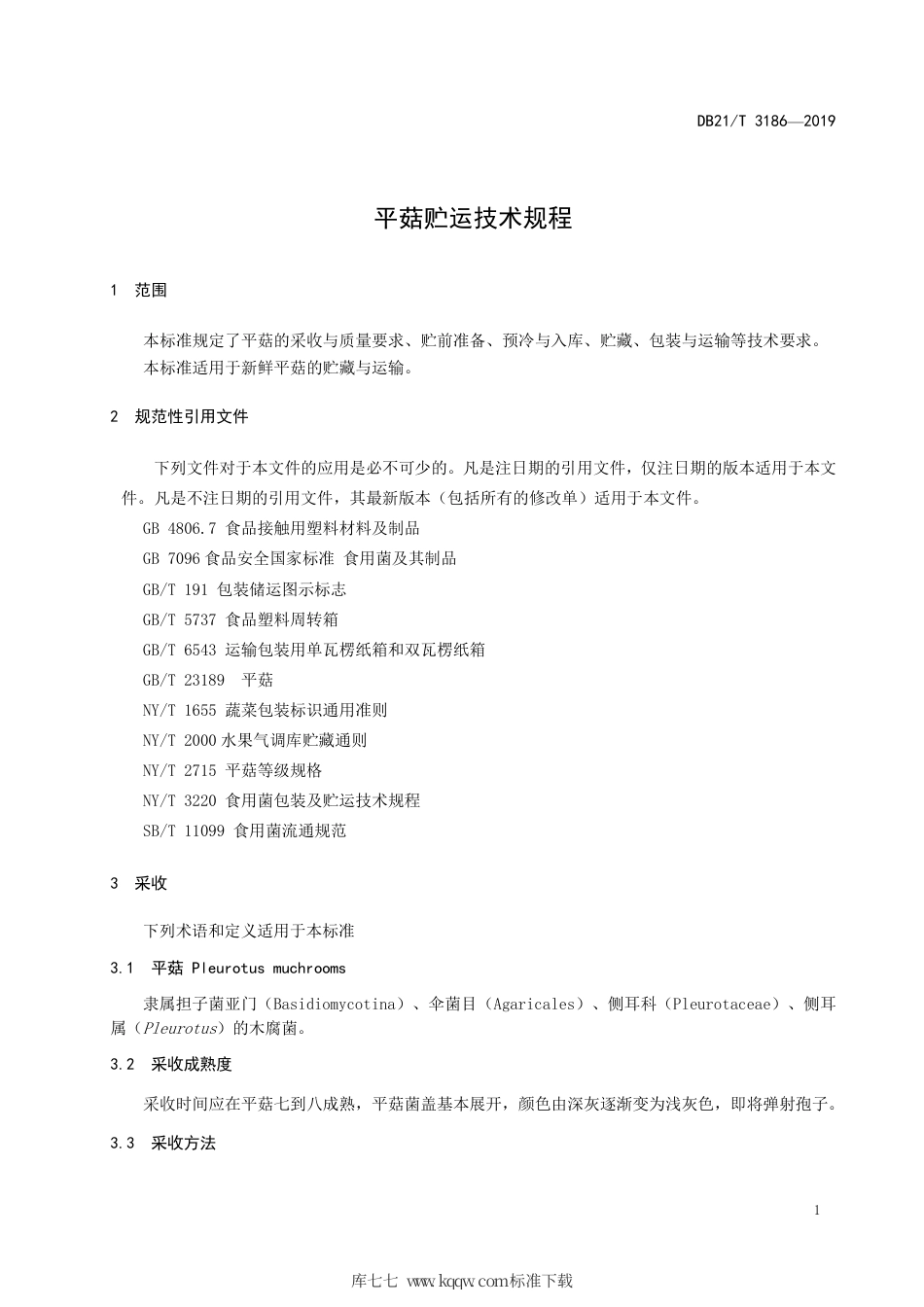 【地方标准】DB21∕T 3186-2019 平菇贮运技术规程.pdf_第3页