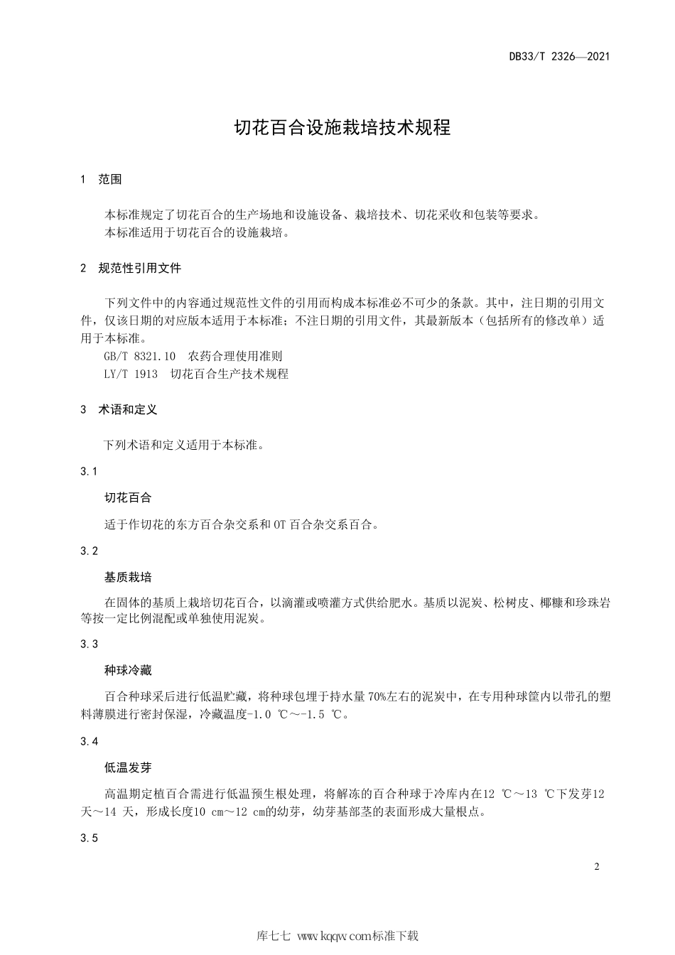 【地方标准】DB33∕T 2326-2021 切花百合设施栽培技术规程.pdf_第3页