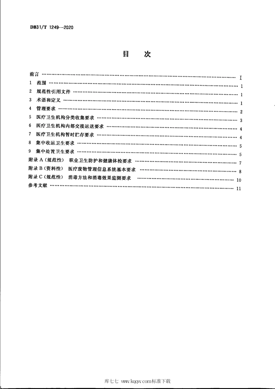 【地方标准】DB31∕T 1249-2020 医疗废物卫生管理规范.pdf_第2页