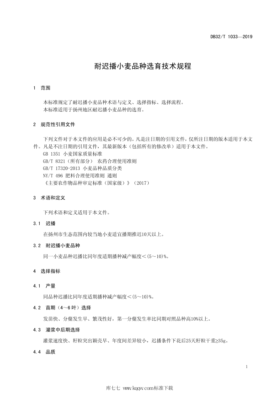 【地方标准】DB3210∕T 1033-2019 耐迟播小麦品种选育技术规程.pdf_第3页