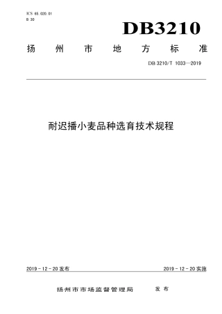 【地方标准】DB3210∕T 1033-2019 耐迟播小麦品种选育技术规程.pdf