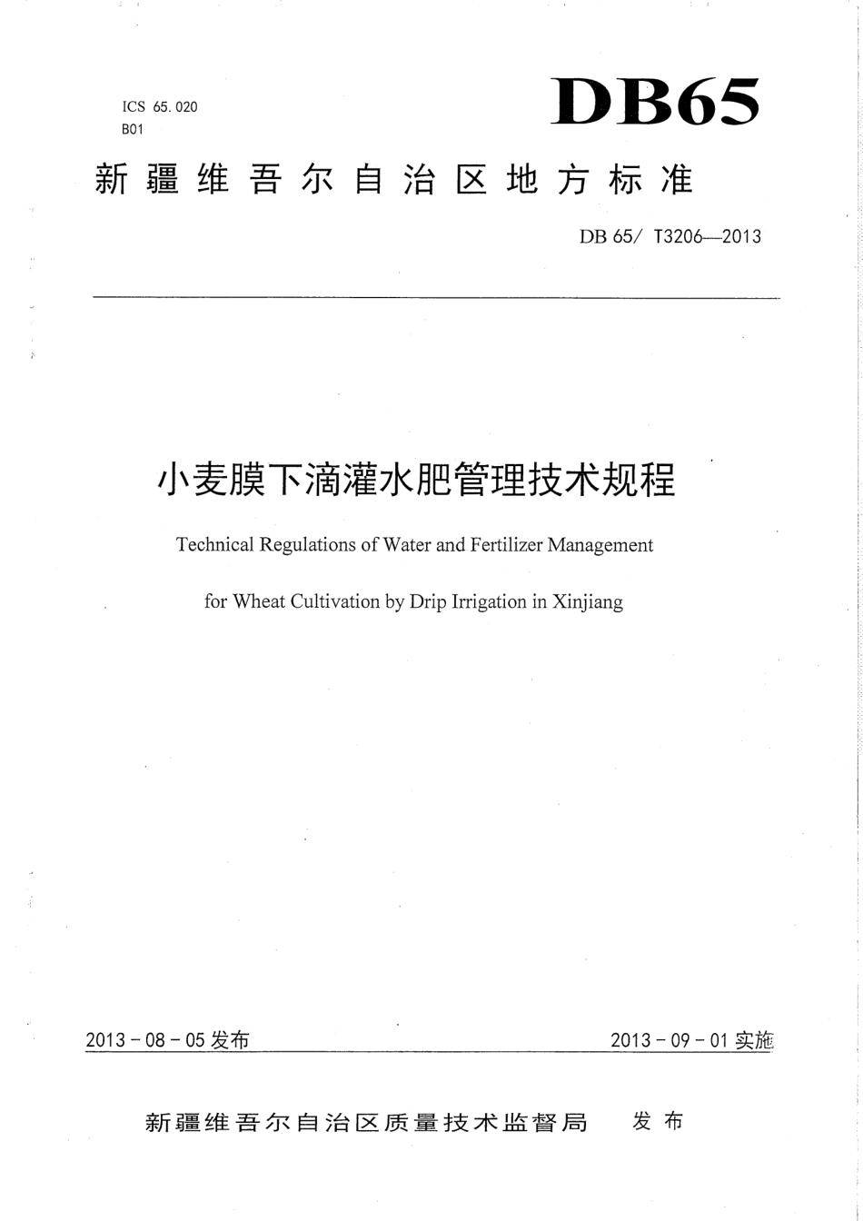 【地方标准】DB65∕T 3206-2013 小麦膜下滴灌水肥管理技术规程.pdf_第1页
