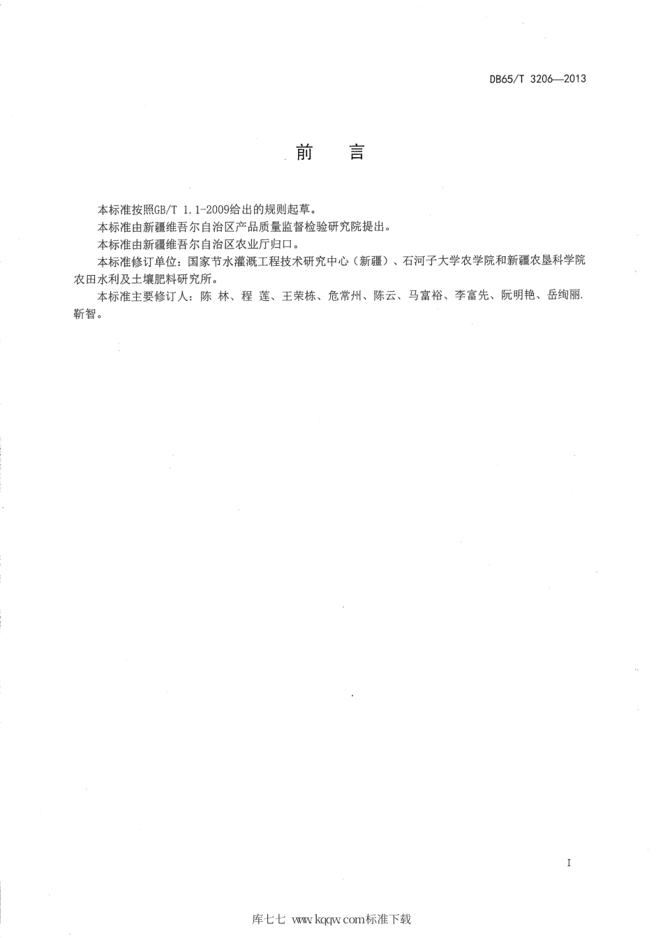 【地方标准】DB65∕T 3206-2013 小麦膜下滴灌水肥管理技术规程.pdf_第2页