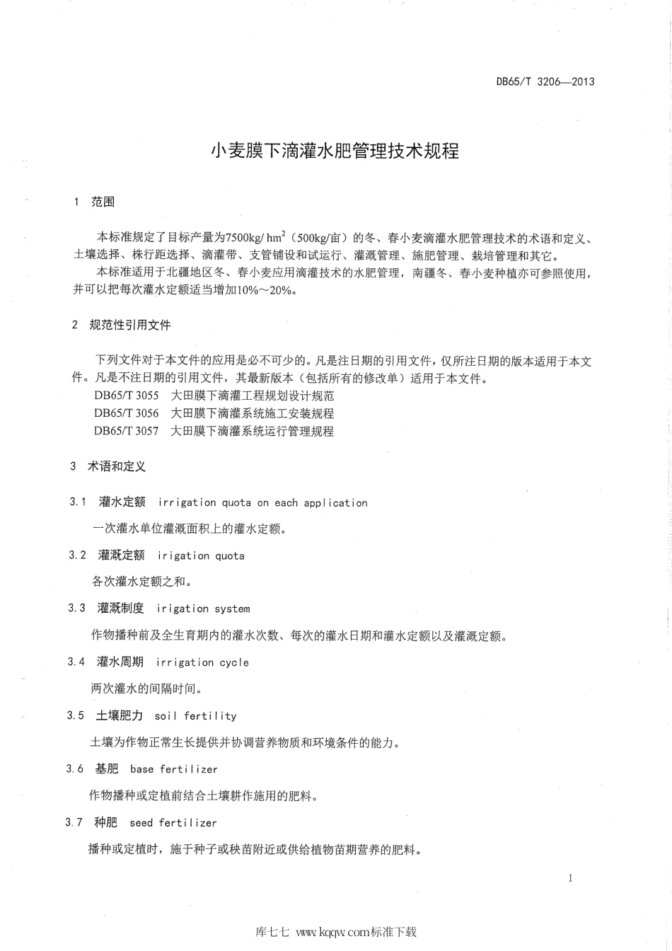 【地方标准】DB65∕T 3206-2013 小麦膜下滴灌水肥管理技术规程.pdf_第3页