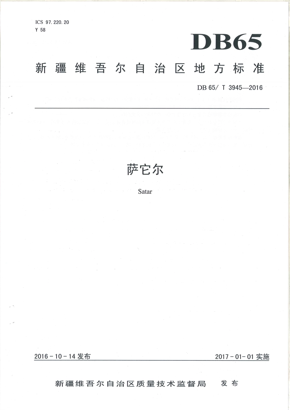 【地方标准】DB65∕T 3945-2016 萨它尔.pdf_第1页