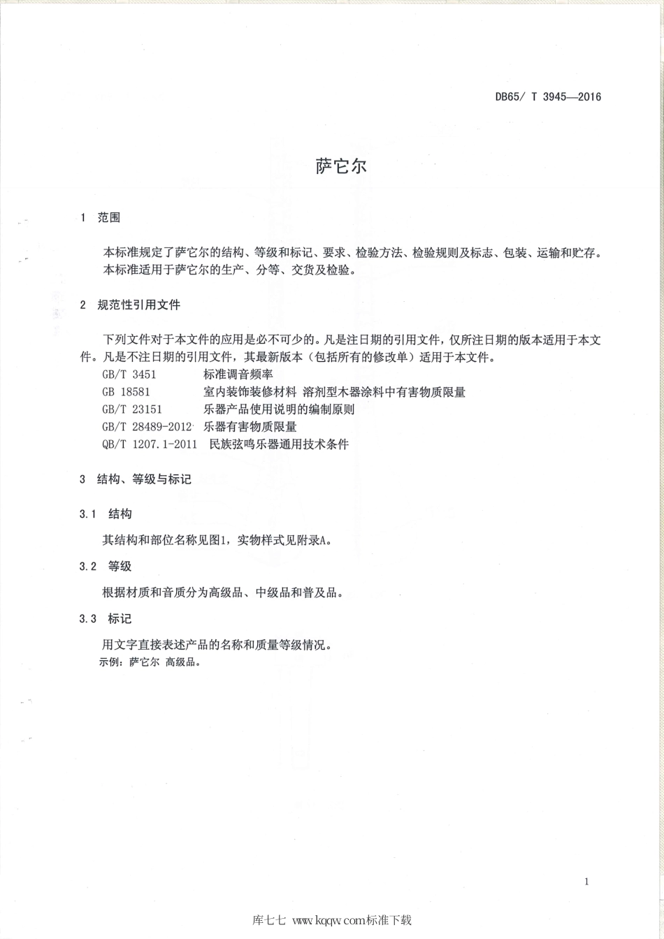 【地方标准】DB65∕T 3945-2016 萨它尔.pdf_第3页