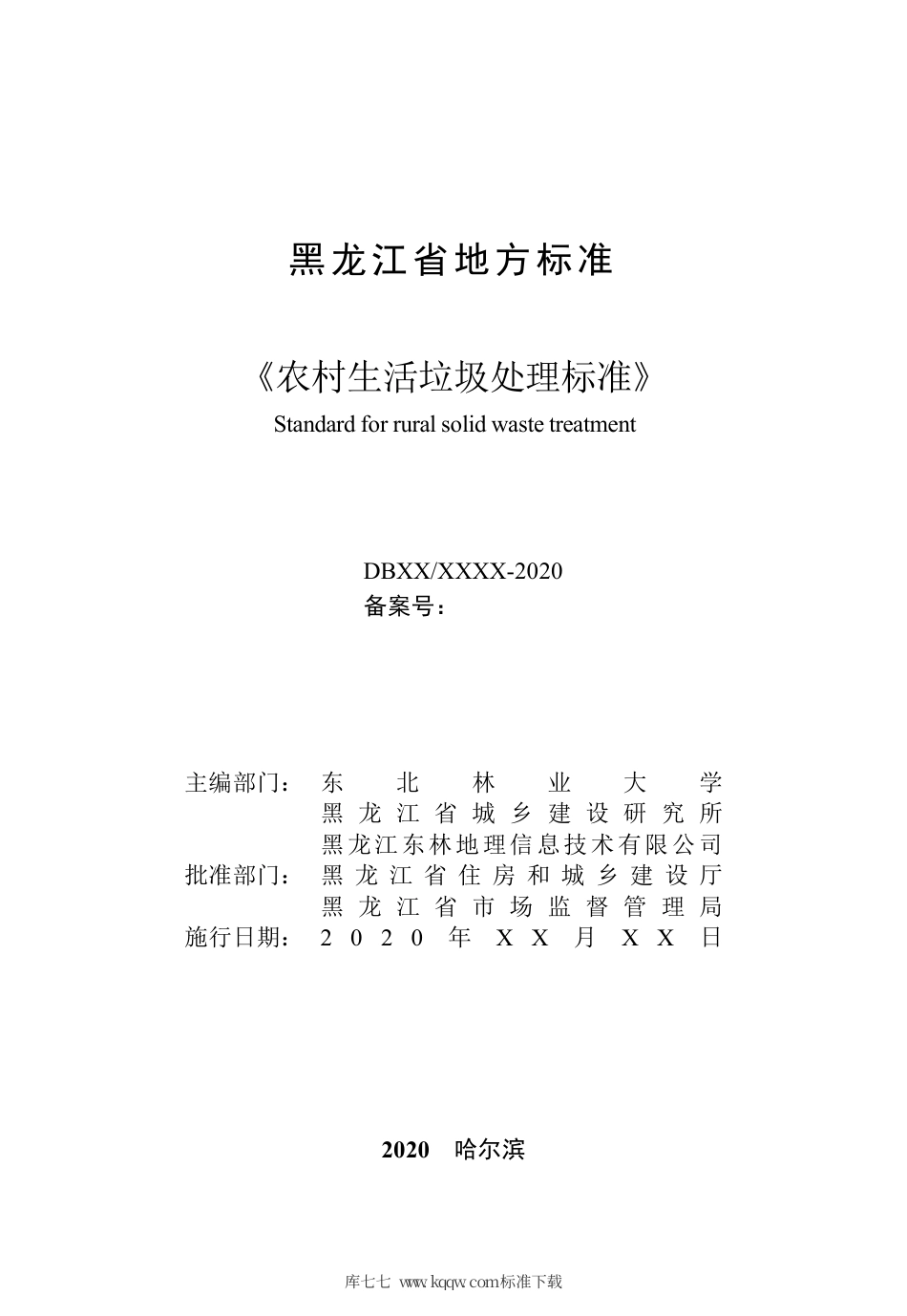 【地方标准】DB23∕T 2638-2020 农村生活垃圾处理标准.pdf_第2页