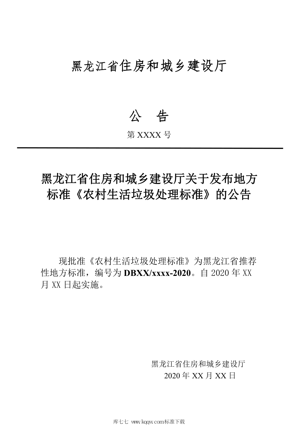 【地方标准】DB23∕T 2638-2020 农村生活垃圾处理标准.pdf_第3页