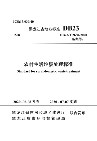 【地方标准】DB23∕T 2638-2020 农村生活垃圾处理标准.pdf