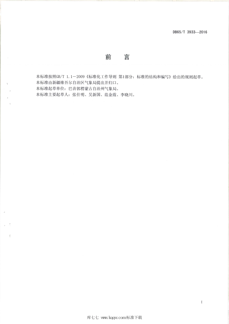 【地方标准】DB65∕T 3933-2016 库尔勒香梨气象服务指南.pdf_第2页