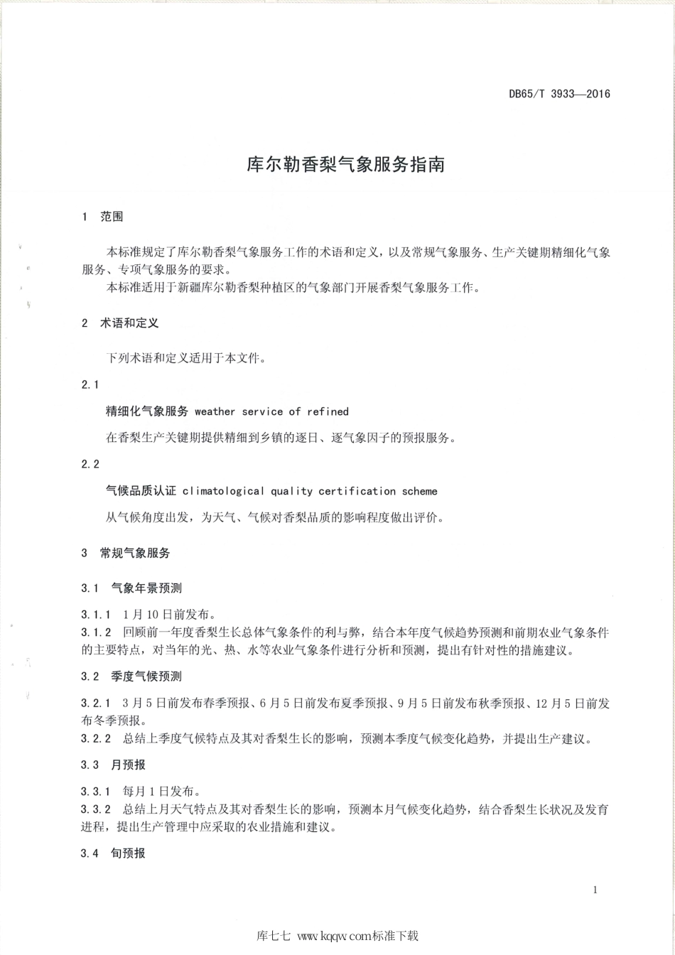 【地方标准】DB65∕T 3933-2016 库尔勒香梨气象服务指南.pdf_第3页