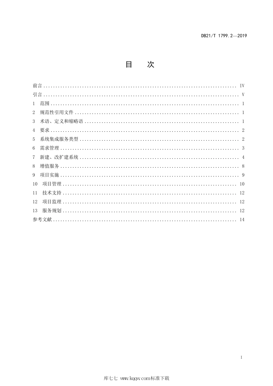 【地方标准】DB21∕T 1799.2-2019 信息技术 信息服务管理规范 第2部分：IT系统集成.pdf_第2页