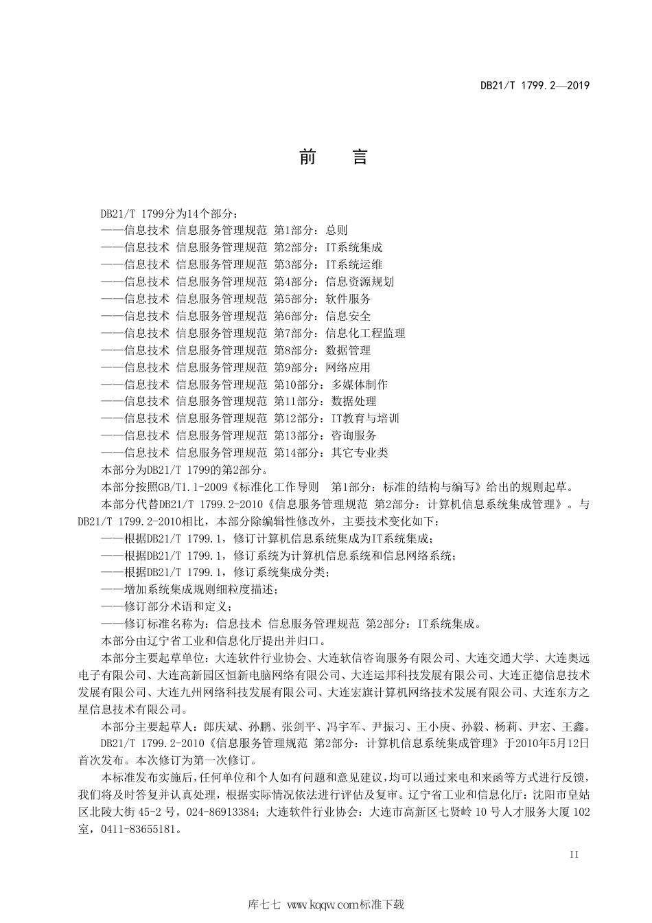 【地方标准】DB21∕T 1799.2-2019 信息技术 信息服务管理规范 第2部分：IT系统集成.pdf_第3页
