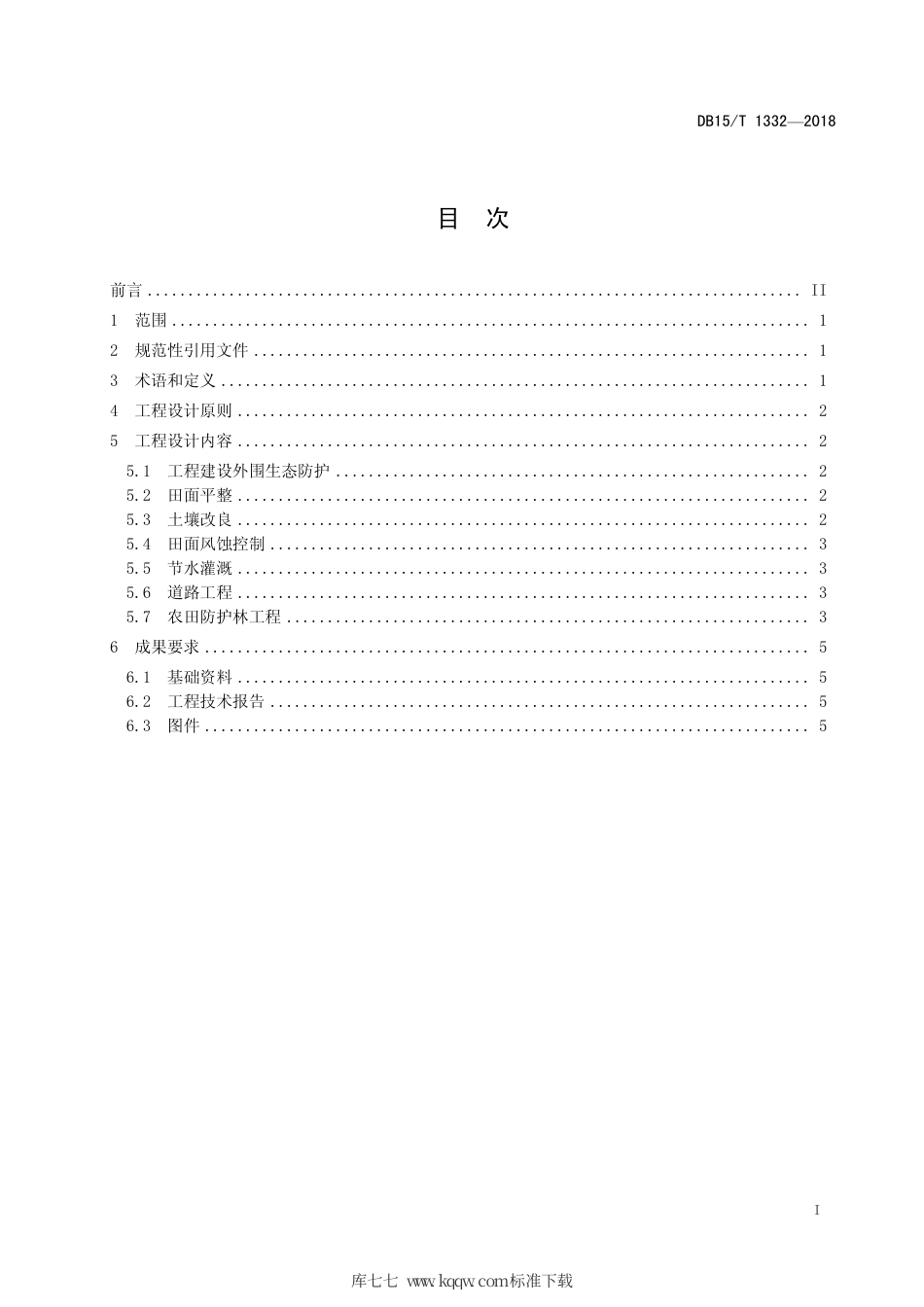 【地方标准】DB15∕T 1332-2018 畜产品质量安全监管站建设规范.pdf_第3页
