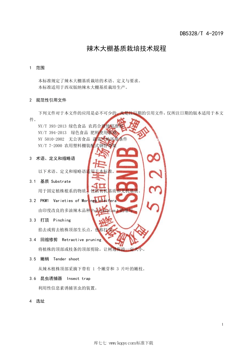 【地方标准】DB5328∕T 4-2019 辣木大棚基质栽培技术规程.pdf_第3页