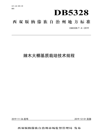 【地方标准】DB5328∕T 4-2019 辣木大棚基质栽培技术规程.pdf