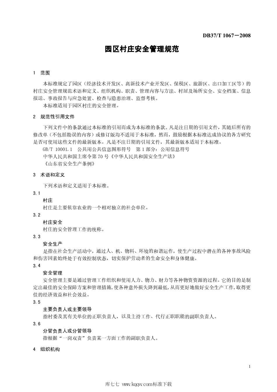 【地方标准】DB37∕T 1067-2008 园区村庄安全管理规范.pdf_第3页
