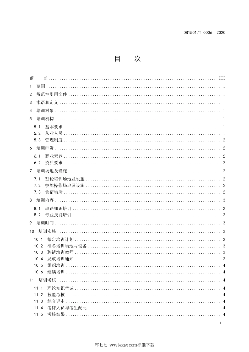 【地方标准】DB1501∕T 0006-2020 养老护理员培训规范.tcs.pdf_第3页