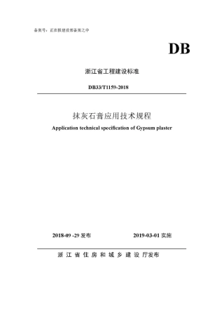 【地方标准】DB62∕T 3134-2017 抹灰石膏应用技术规程.pdf.pdf