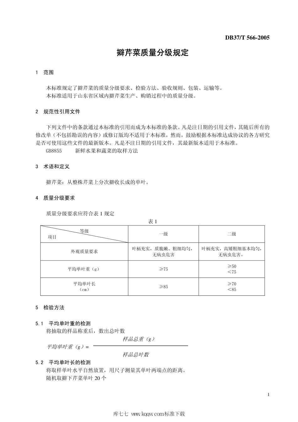 【地方标准】DB37∕T 566-2005 擗芹菜质量分级规定.pdf_第3页