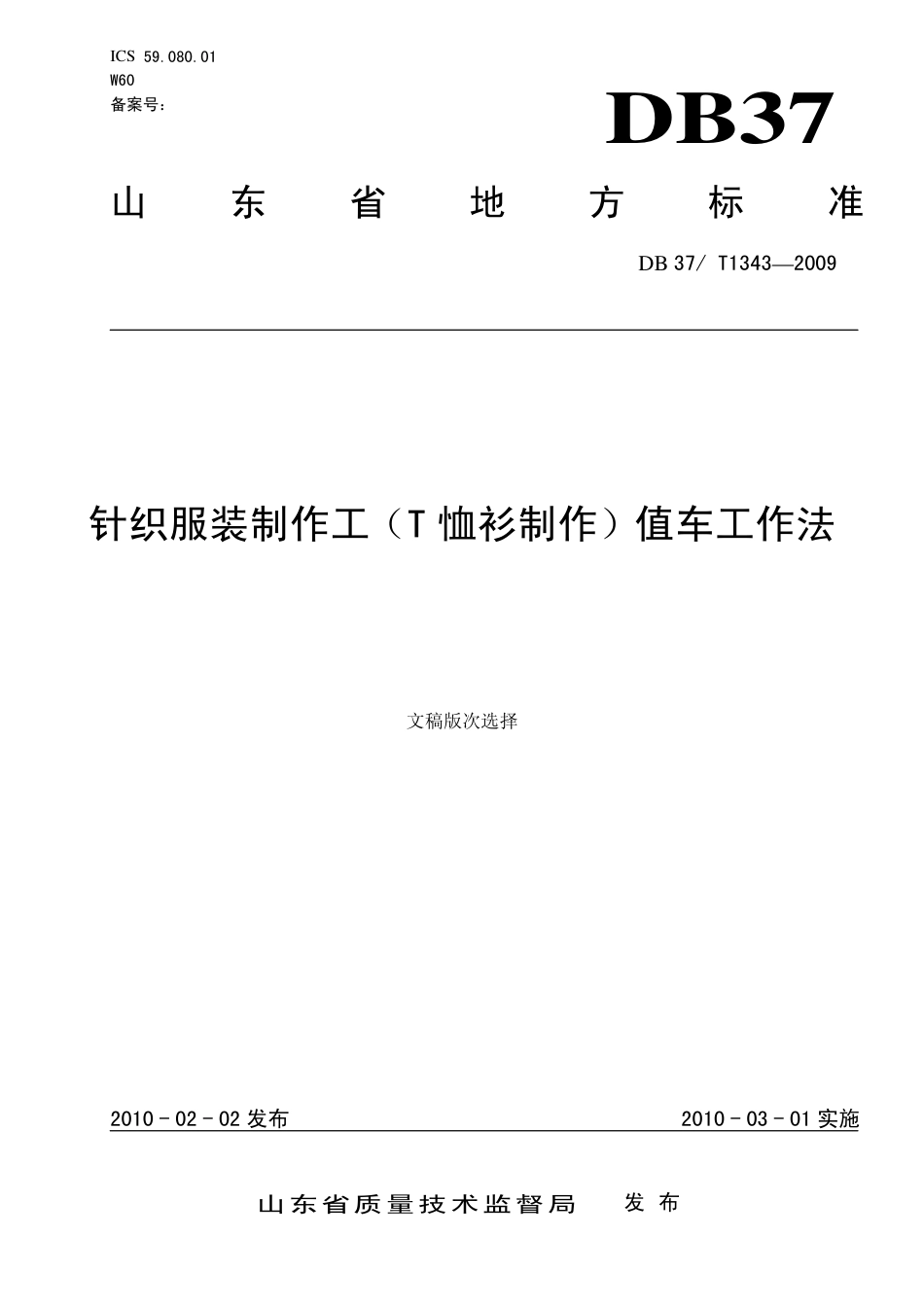 【地方标准】DB37∕T 1343-2009 针织服装制作工（T 恤衫制作）值车工作法.pdf_第1页