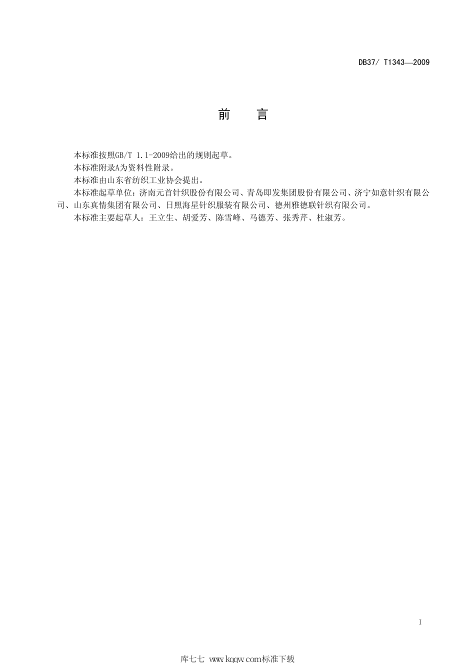 【地方标准】DB37∕T 1343-2009 针织服装制作工（T 恤衫制作）值车工作法.pdf_第2页