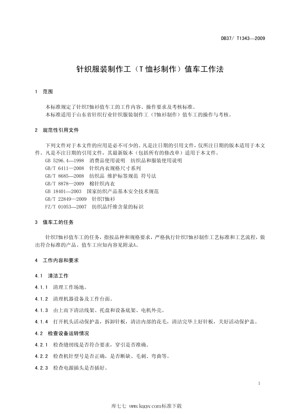 【地方标准】DB37∕T 1343-2009 针织服装制作工（T 恤衫制作）值车工作法.pdf_第3页