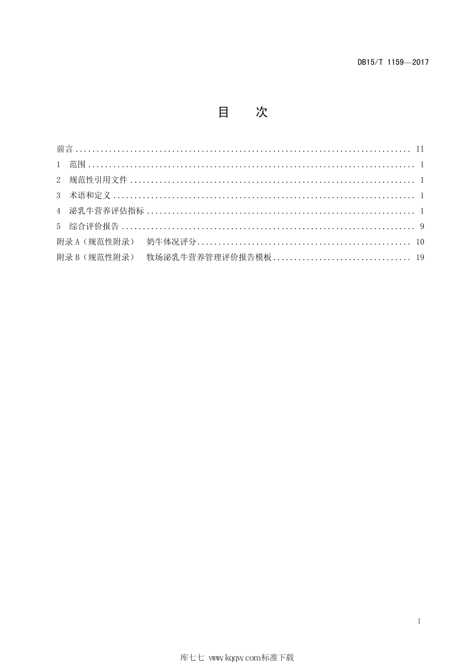 【地方标准】DB15∕T 1159-2017 规模化牧场泌乳牛营养管理评价.pdf_第3页
