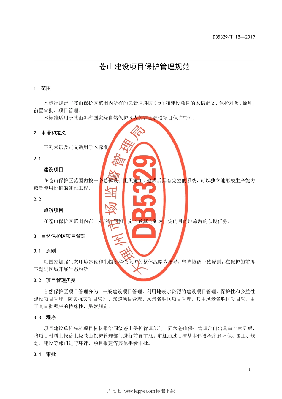 【地方标准】DB5329∕T 18-2019 苍山建设项目保护管理规范.pdf_第3页