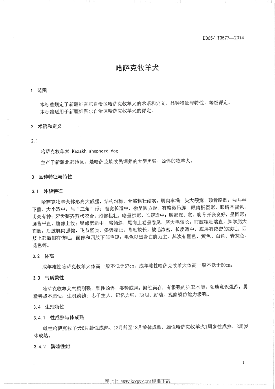 【地方标准】DB65∕T 3577-2014 哈萨克牧羊犬.pdf_第3页