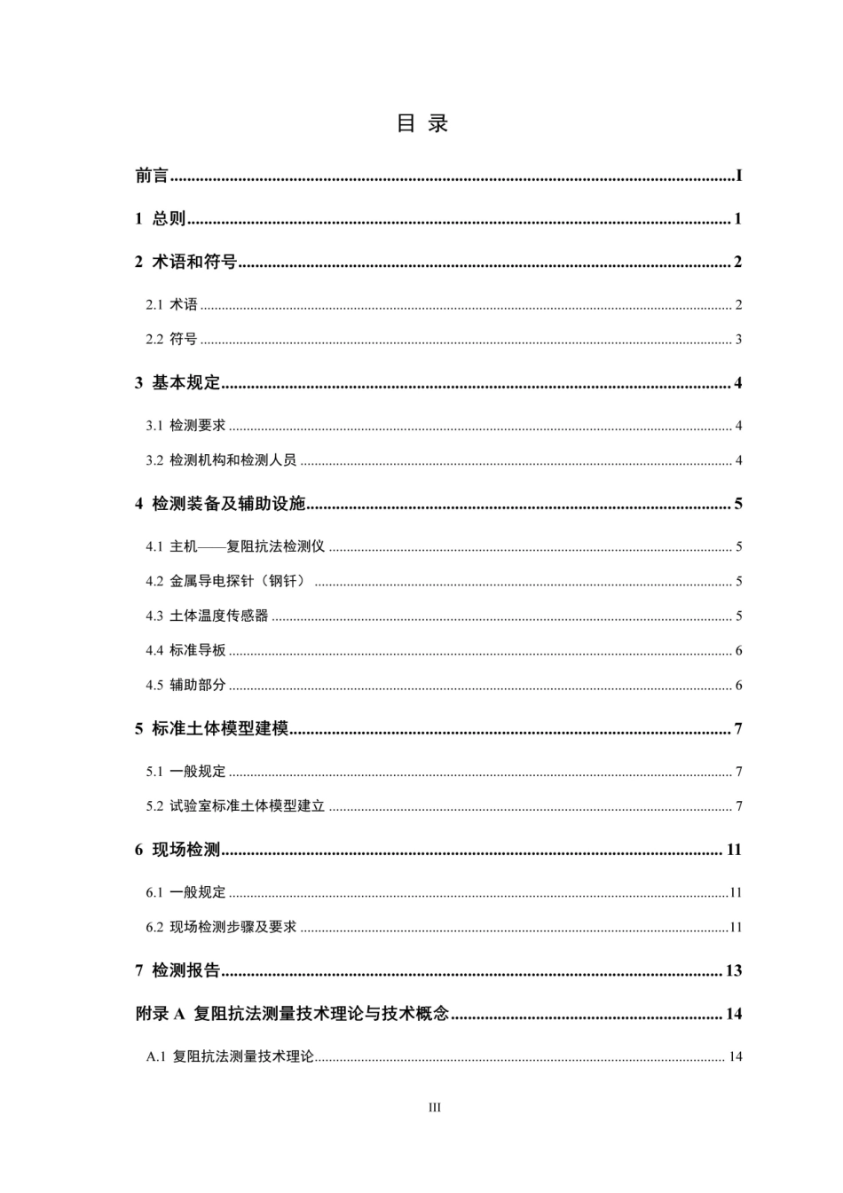 【地方标准】DBJ41∕T 230-2020 复阻抗法土体密湿度现场检测标准.pdf_第2页