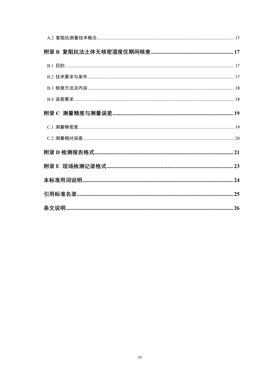 【地方标准】DBJ41∕T 230-2020 复阻抗法土体密湿度现场检测标准.pdf_第3页