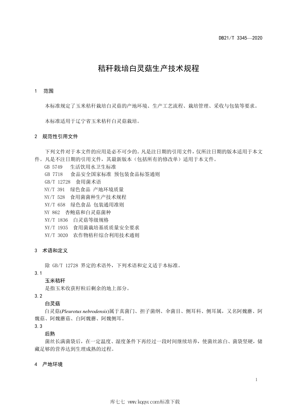 【地方标准】DB21∕T 3345-2020 秸秆栽培白灵菇生产技术规程.pdf_第3页
