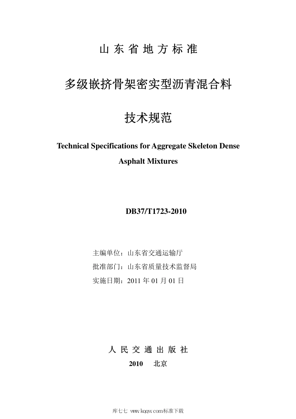【地方标准】DB37∕T 1723-2010 多级嵌挤骨架密实型沥青混合料技术规范.pdf_第2页